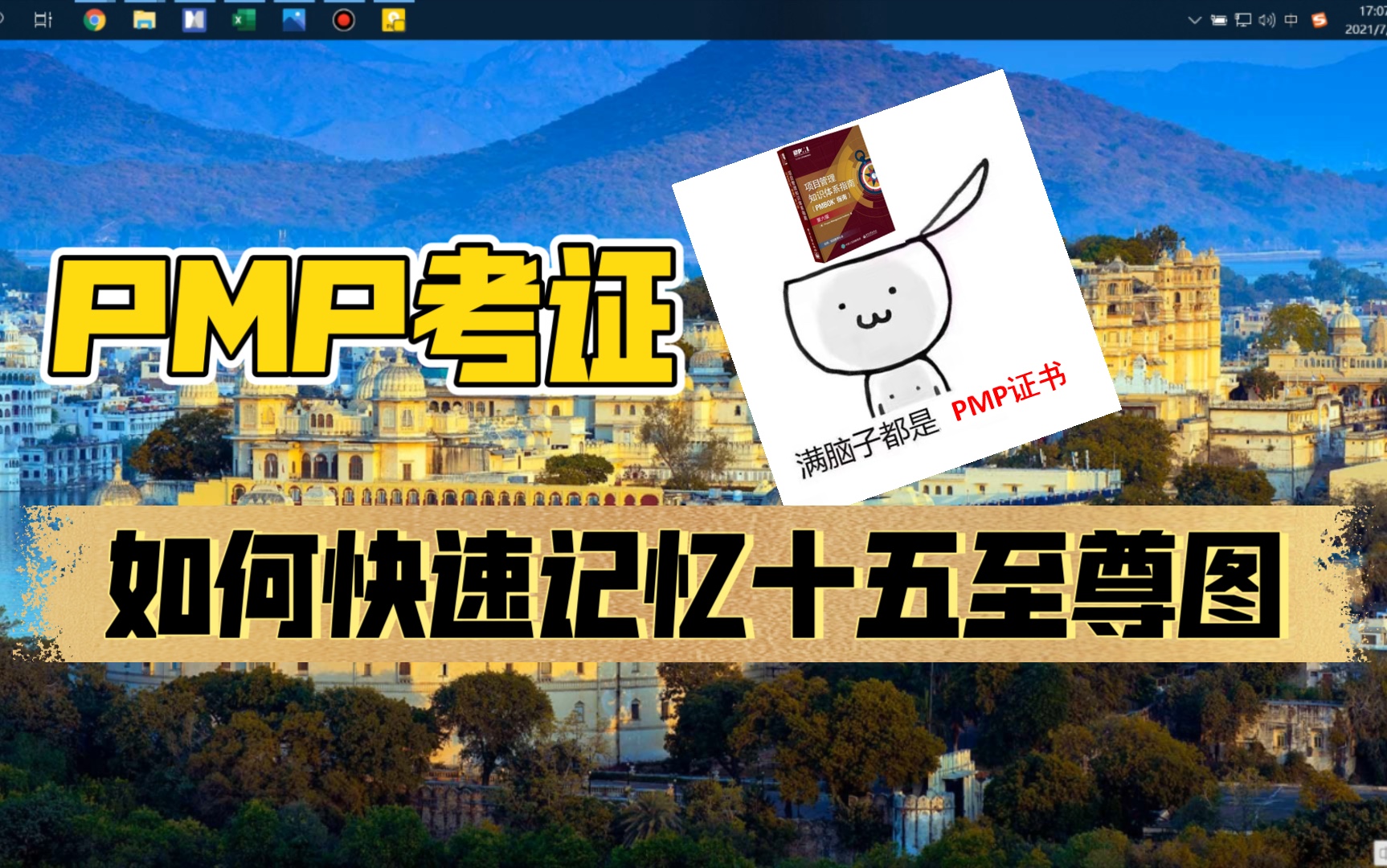 PMP(项目管理师)考证如何快速记忆十五至尊图哔哩哔哩bilibili