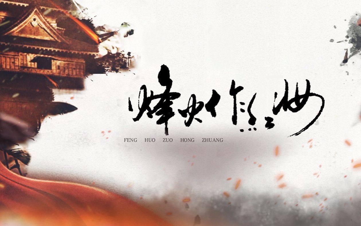 [图]【無名原创】烽火作红妆-《剑网三》重置版·大美江湖（燃向）