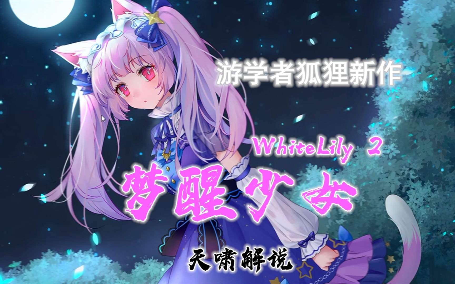 天啸whitelily2梦醒少女全流程第一章红皮书