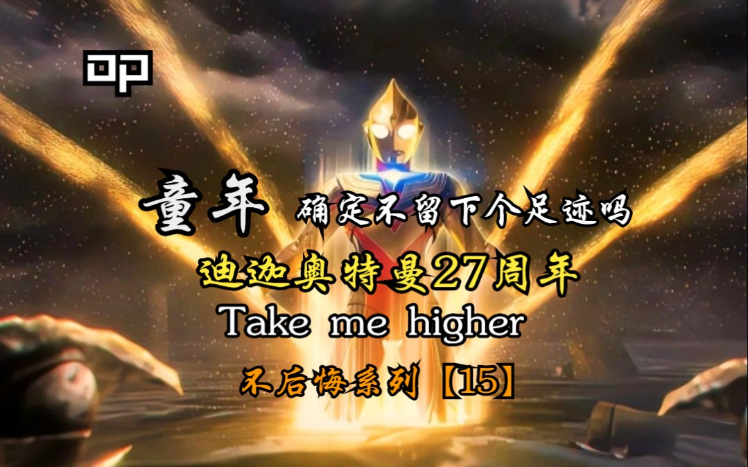 [图]【迪迦奥特曼/OP/高燃MAD】Take me higher 让我们再一次 再一次变成光吧！