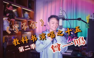 Download Video: 教科书演唱之十五 曾一鸣 《学不会》