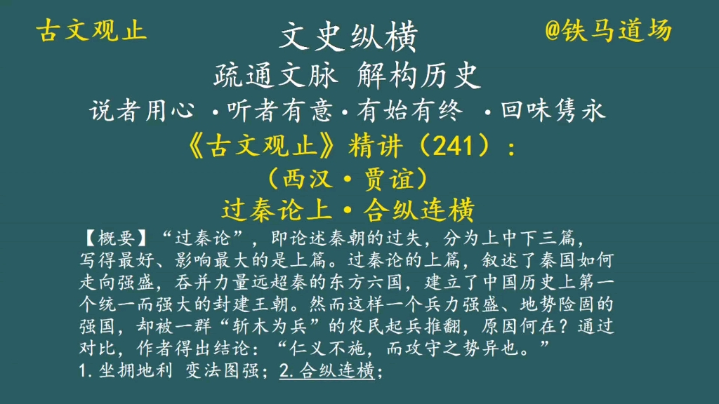 古文观止精讲(241):过秦论上ⷥˆ纵连横哔哩哔哩bilibili