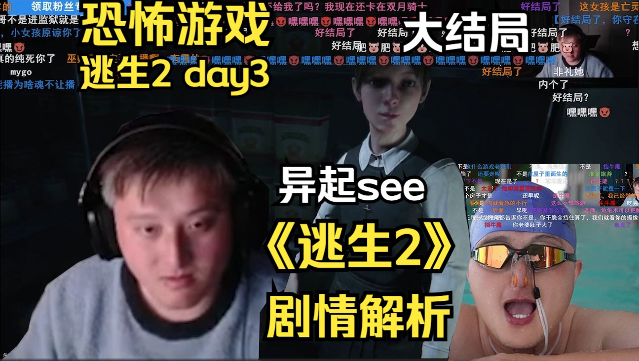 戴佳伟老年人活动《逃生2》day3 结局后异起see《逃生2》剧情解析 戴大哥很久之前就总结过了:哦,布莱克死了 穆克拉公司铁出生网络游戏热门视频