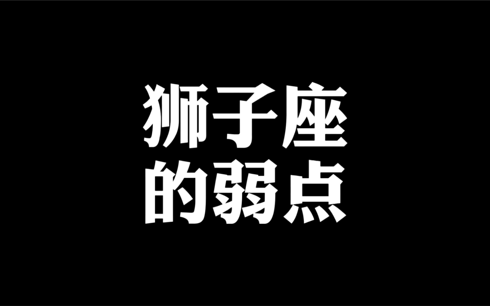 若能避开对你猛烈的喜欢,狮子座也没有弱点可言哔哩哔哩bilibili