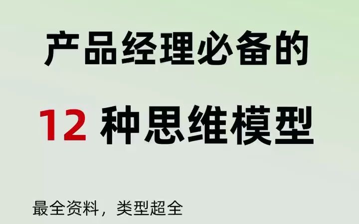 产品经理|产品经理必备的12种思维模型|三联自取