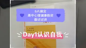 Download Video: 6天搞定高中心理健康教资面试试讲day1