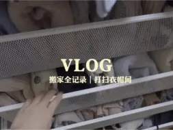 Download Video: VLOG｜搬家全记录8｜整理收纳衣帽间🧏🏻‍♀️