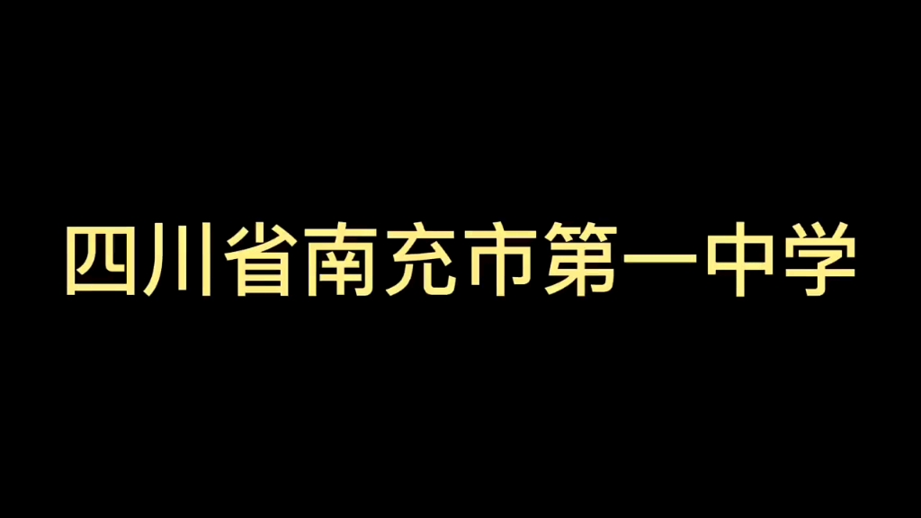 四川省南充市第一中学铃声哔哩哔哩bilibili