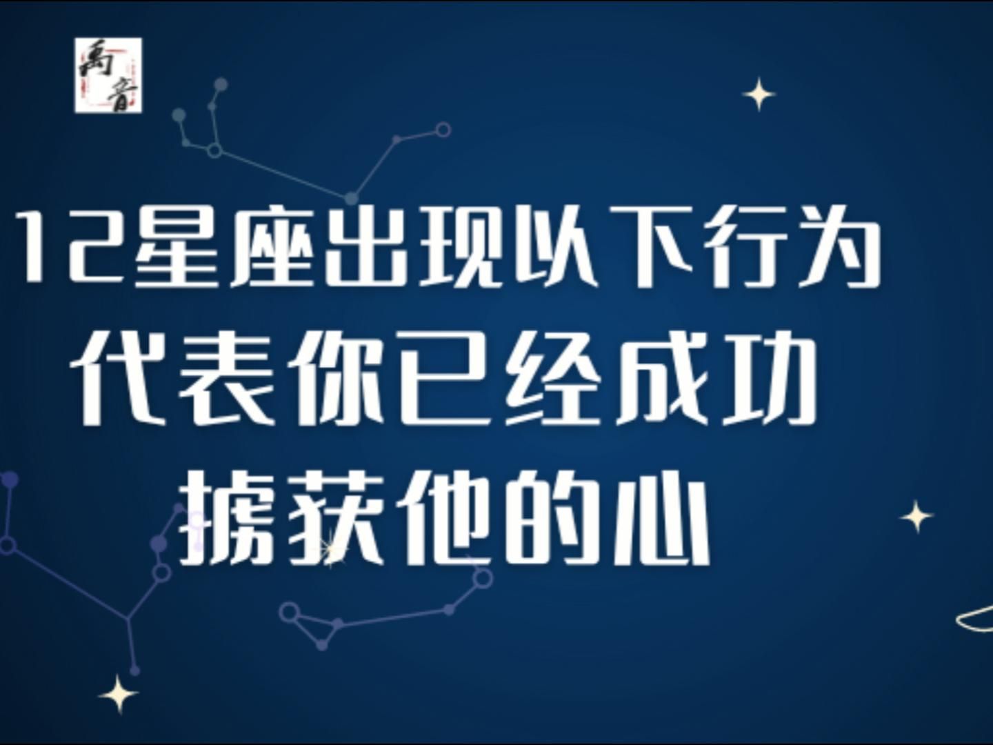 当12星座出现以下行为,代表你已经成功掳获他的心哔哩哔哩bilibili