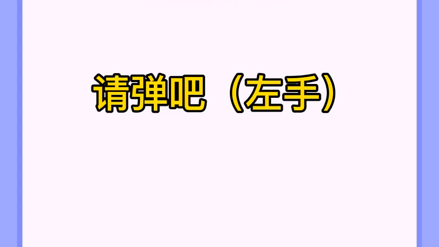 [图]小汤普森第一册《请弹吧》唱谱示范