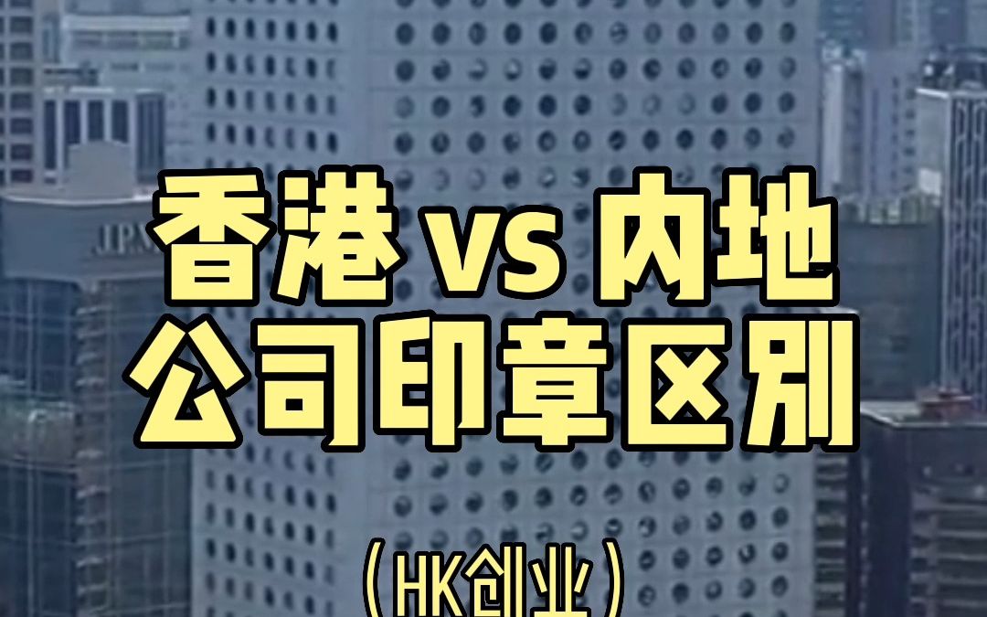 中国香港公司的印章与内地公司的印章,有什么区别?哔哩哔哩bilibili