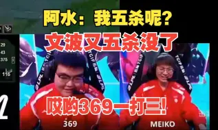 Download Video: TES暴虐RNG语音：meiko狂夸369：一打三！哎哟，阿水:我五杀了。被抢了