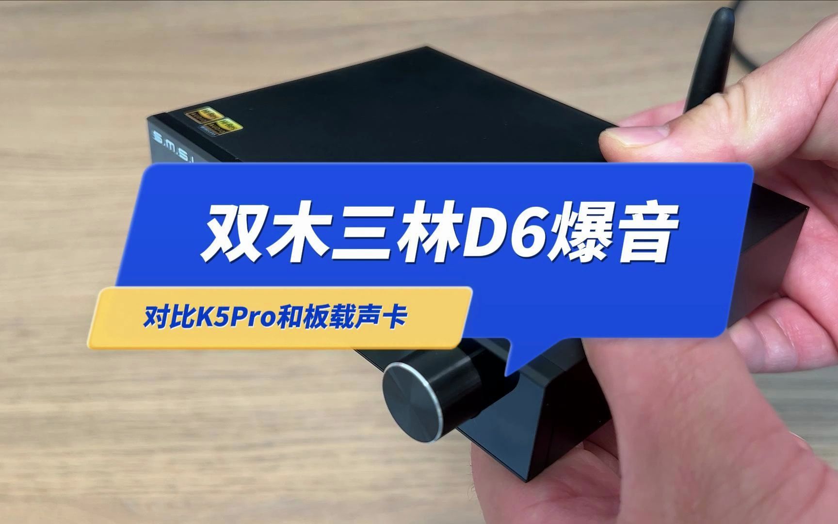 双木三林D6解码器爆音走售后,对比ALC1200声卡和K5 Pro优缺点哔哩哔哩bilibili