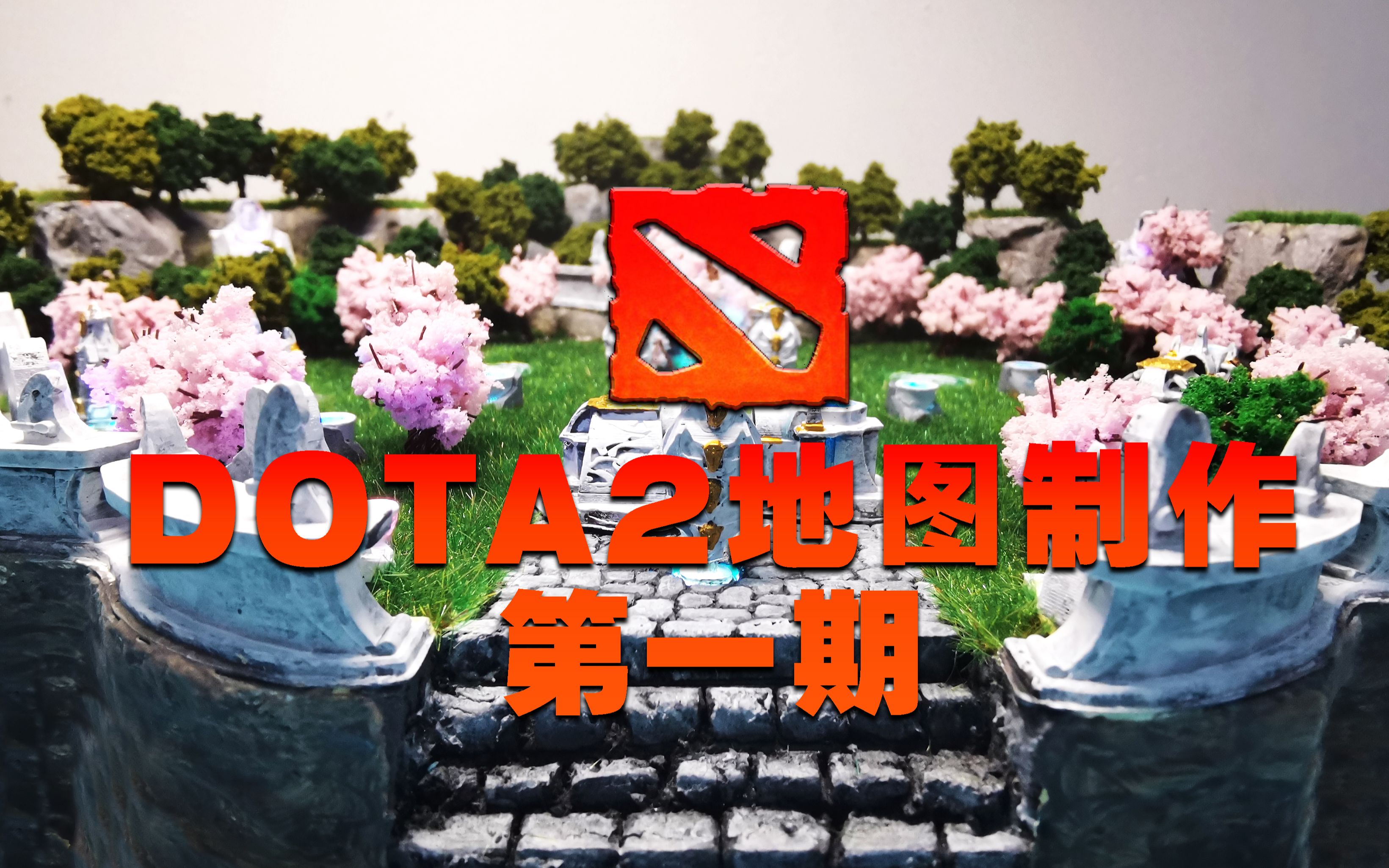 【微缩模型】dota2全地图制作 第一期哔哩哔哩bilibili