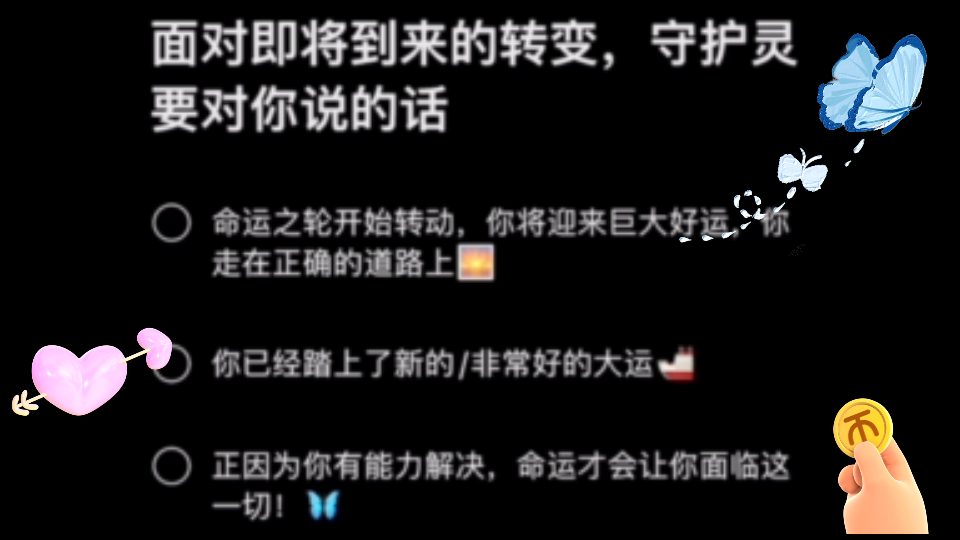 超强转运能量:面对即将到来的转变,守护灵要对你说的话|刷到即对应|timeless哔哩哔哩bilibili