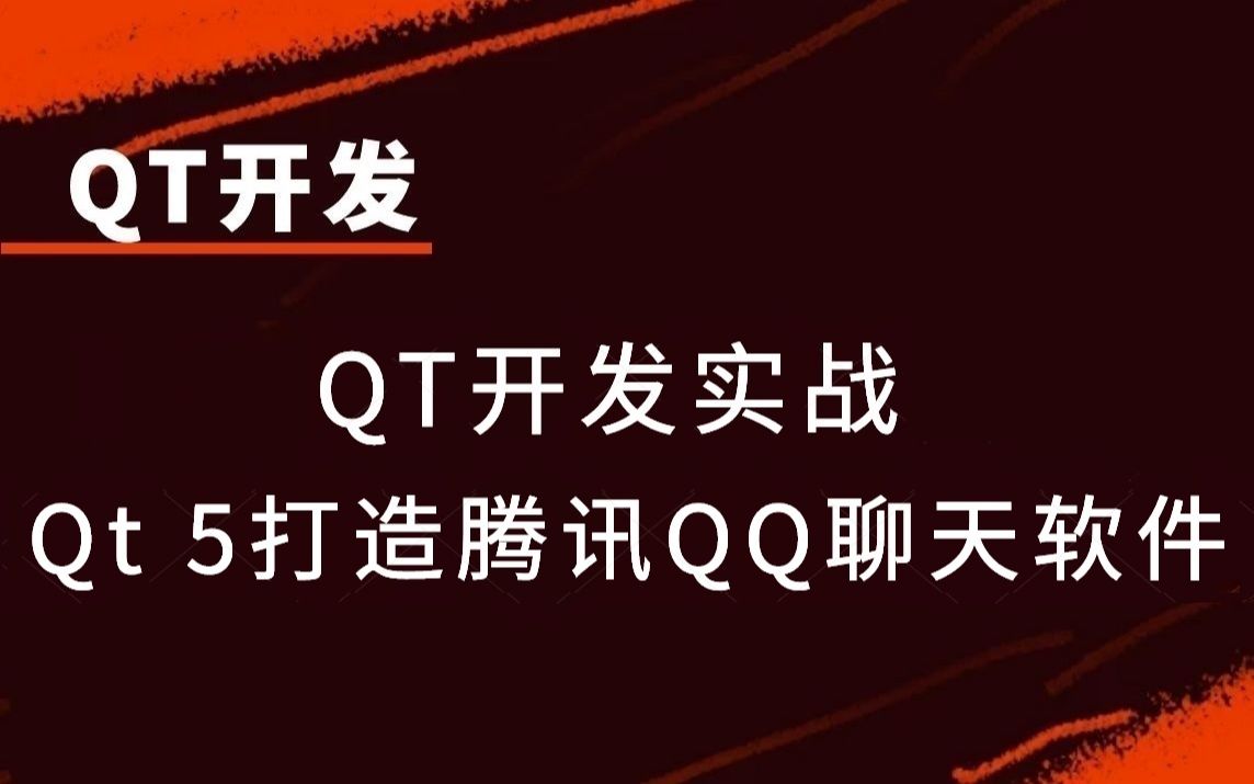 【QT开发实战】QT 5打造腾讯QQ聊天软件 |创建QQ软件“抽屉盒”;聊天窗口设计模式;聊天会话功能实现哔哩哔哩bilibili