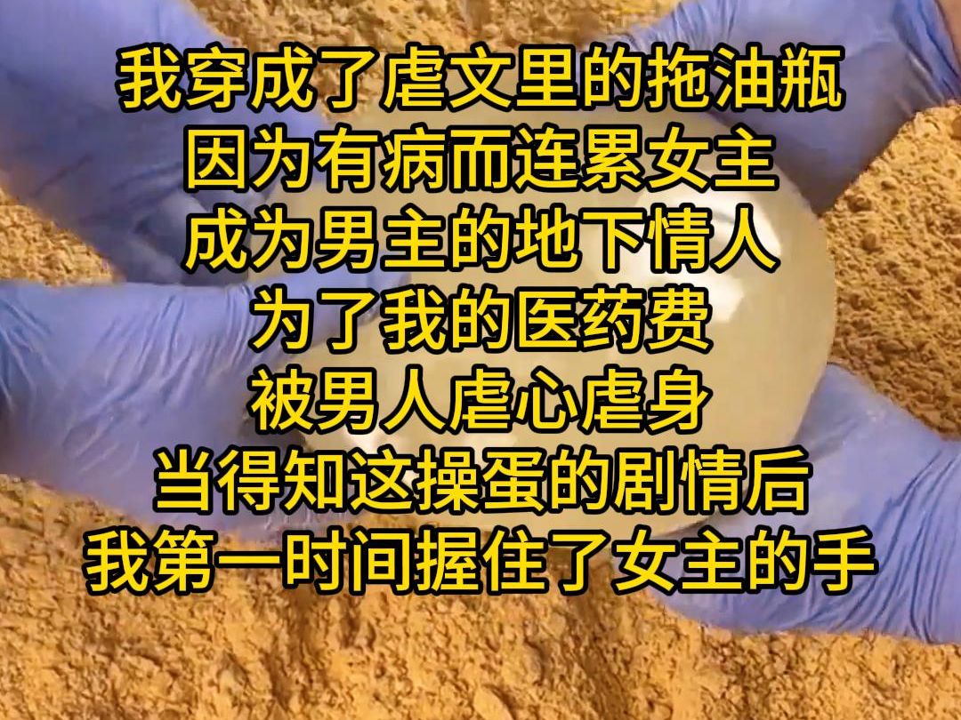 我穿成了虐文里的拖油瓶,因为有病而连累女主成为男主的地下情人,为了我的医药费被男人虐心虐身,当得知这操蛋的剧情后,我第一时间握住了女主的手...