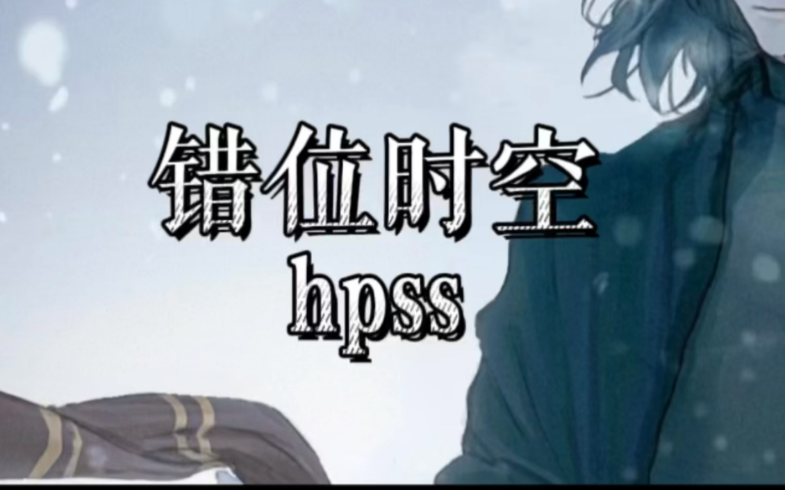 【HPSS同人曲】我看过你受过的苦痛,那我们算不算重逢哔哩哔哩bilibili