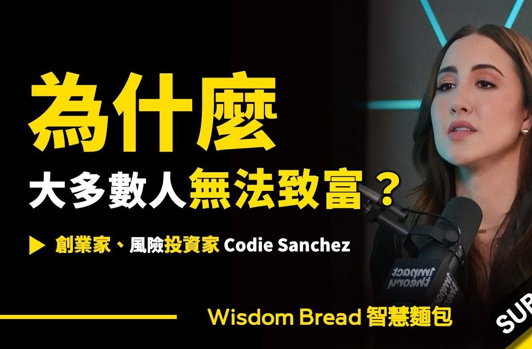 【Wisdom Bread】为什么大多数人无法致富?► 因为都在没意义的忙碌! Codie Sanchez 科迪•桑切斯(中英字幕)哔哩哔哩bilibili