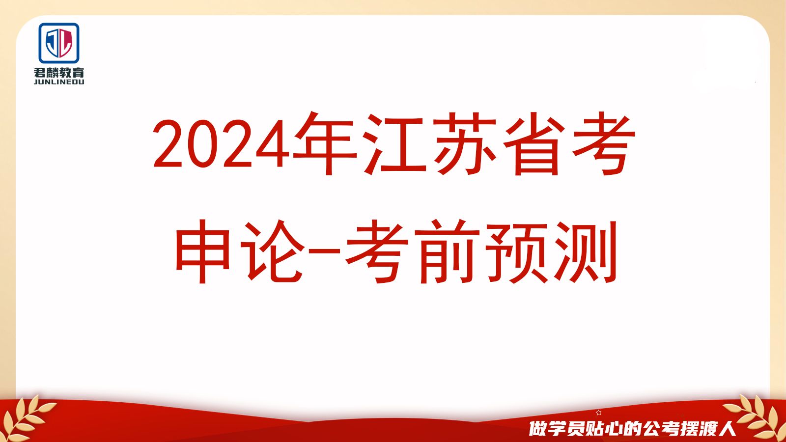 24江苏省考申论考前提分预测+申论范文2024年江苏省公务员考试2024省考申论申论热点考点预测哔哩哔哩bilibili