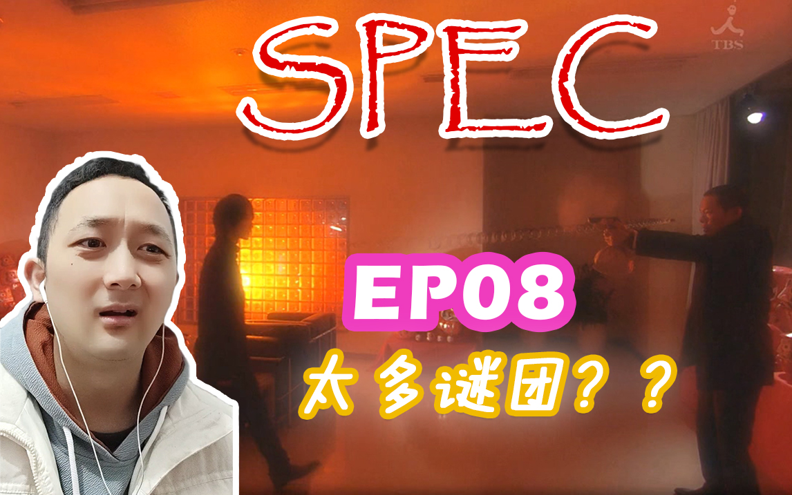 [图]【日剧SPEC-08reaction】怎么才能打败一啊太BUG了！