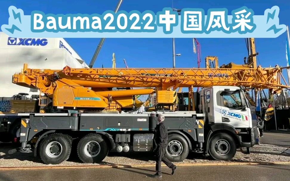 Bauma2022的中国风采(下)哔哩哔哩bilibili