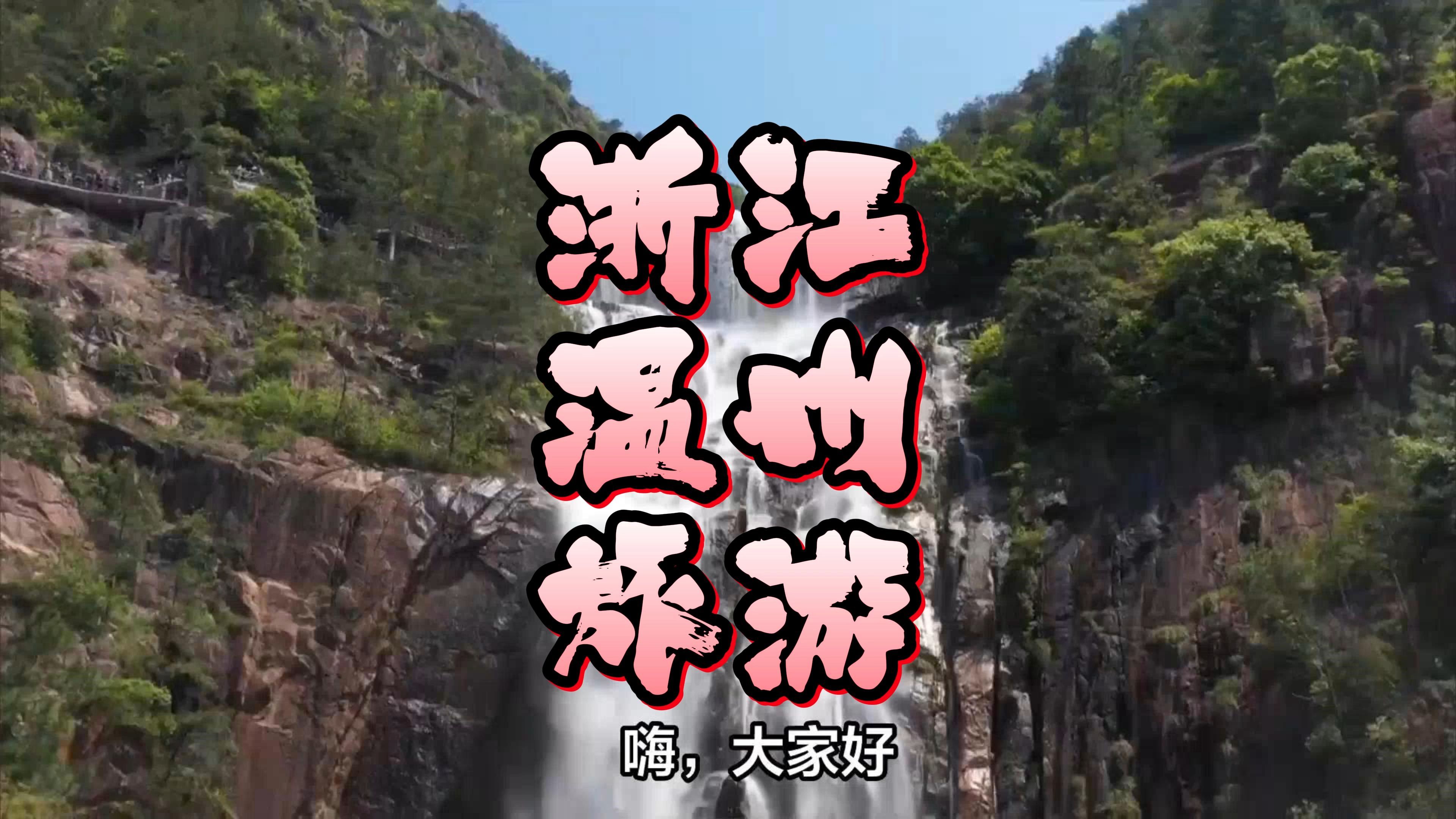 浙江温州旅游景点推荐,最值得打卡的16个温州旅游景点!哔哩哔哩bilibili