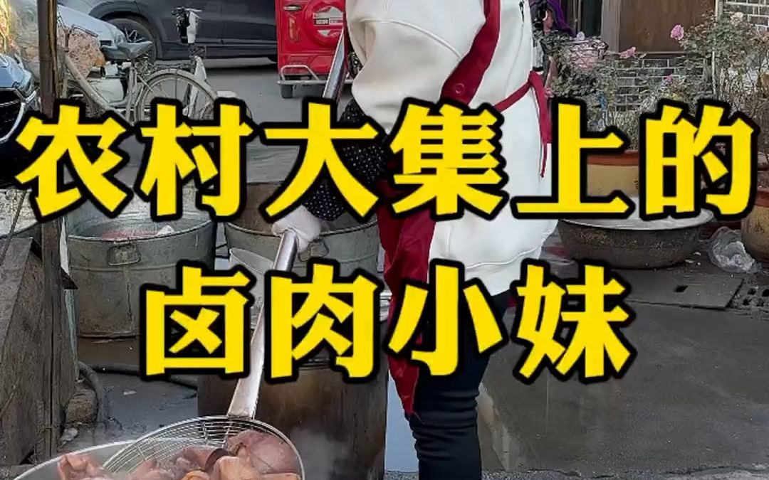 农村大集上的卤肉小妹哔哩哔哩bilibili