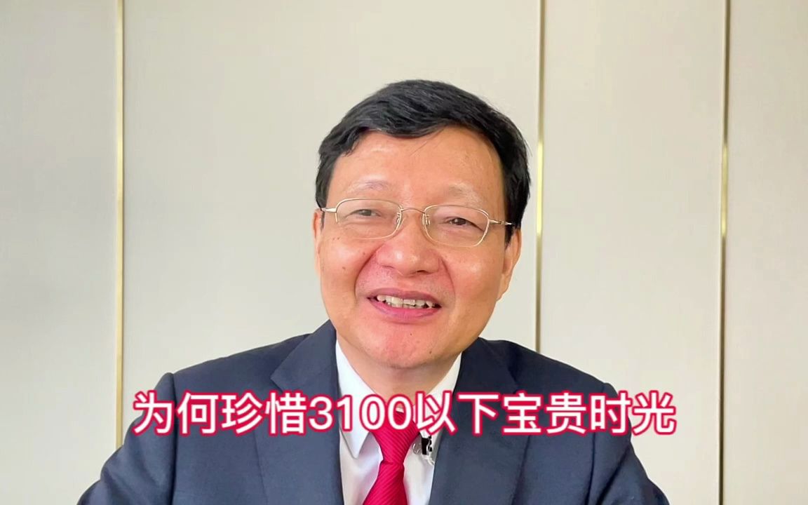 为何珍惜3100以下宝贵时光哔哩哔哩bilibili