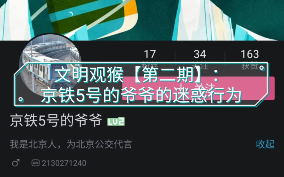 文明观猴第二期京铁5号的爷爷的迷惑行为
