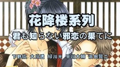 ドラマCD 花降楼　恋煩う夜降ちの手遊び　子安武人　阿部敦　BLCD 2025年最新】恋煩う夜降ちの手遊びの人気アイテム - メルカリ