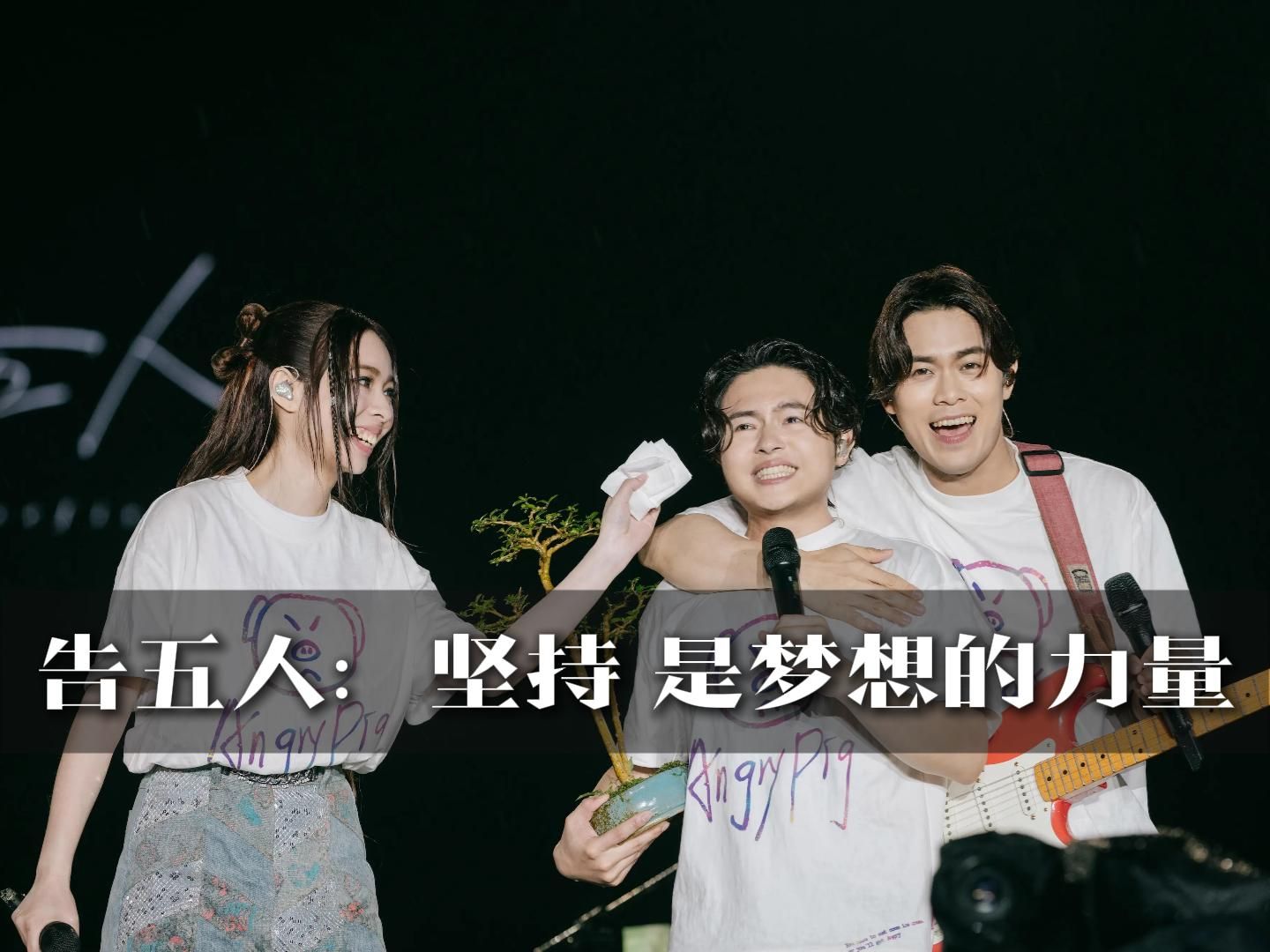 告五人:要永远相信梦想的力量