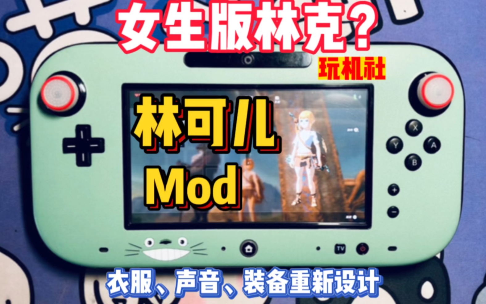 [图]旷野之息全新角色？林可儿mod