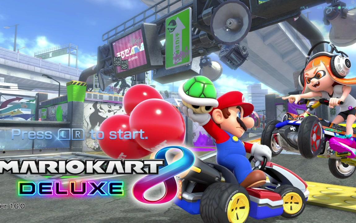 【深海汤圆】ns 马里奥赛车8