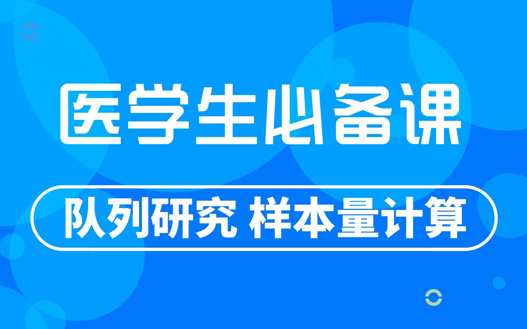 医学生必备技能课 | 流行病学研究设计,样本量计算的重难点总结哔哩哔哩bilibili