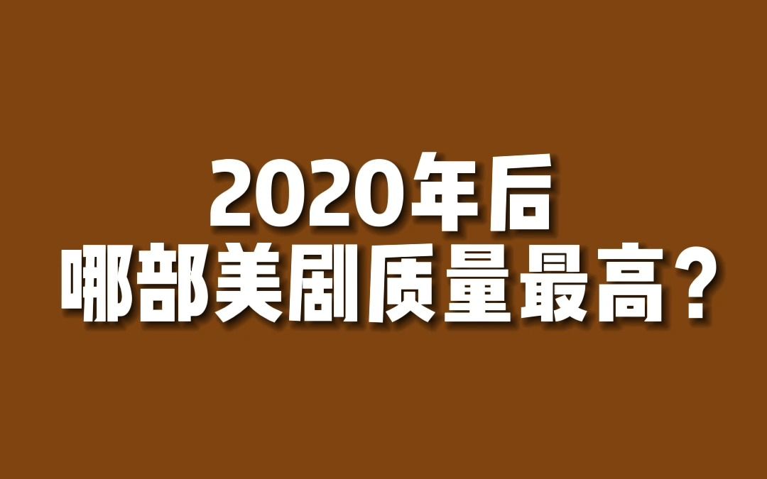 【美剧排行】2020年后最好的美剧是...?哔哩哔哩bilibili