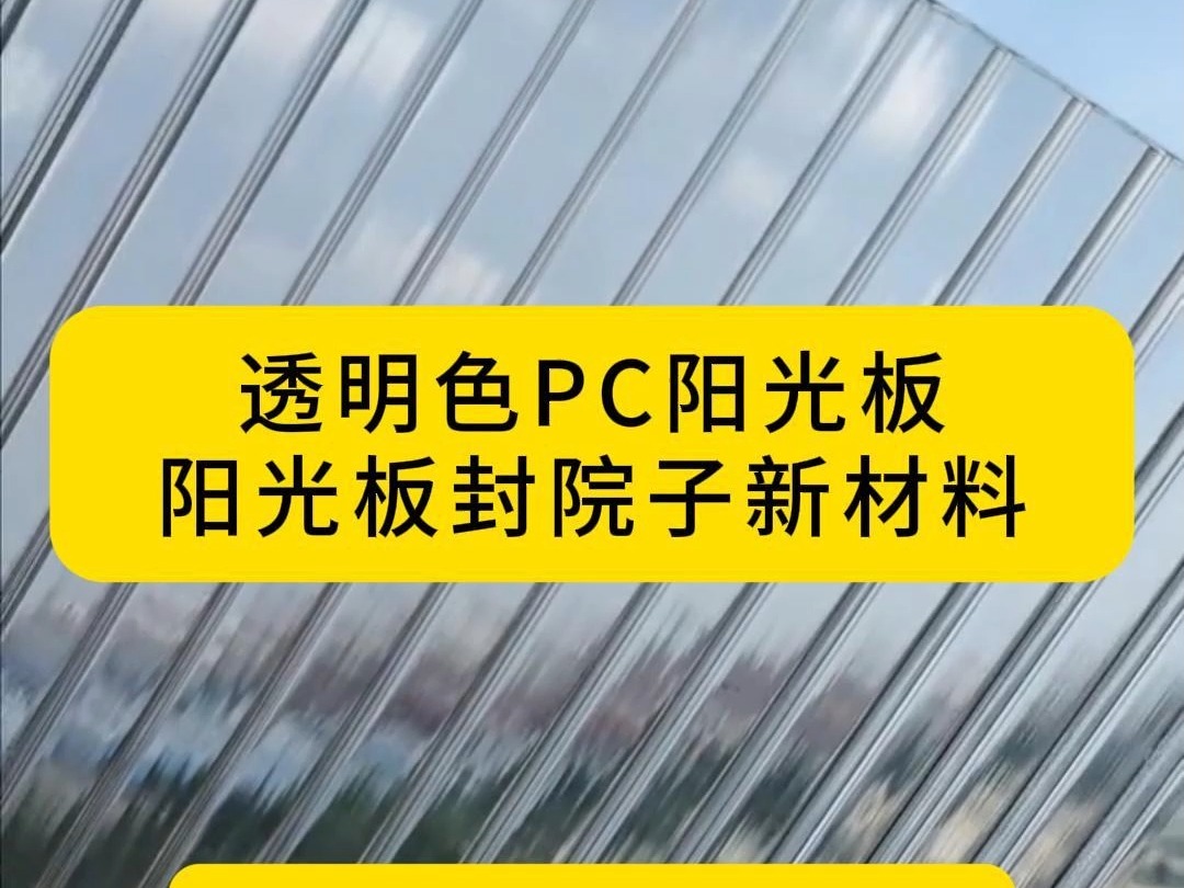 透明色双层四层PC阳光板哔哩哔哩bilibili