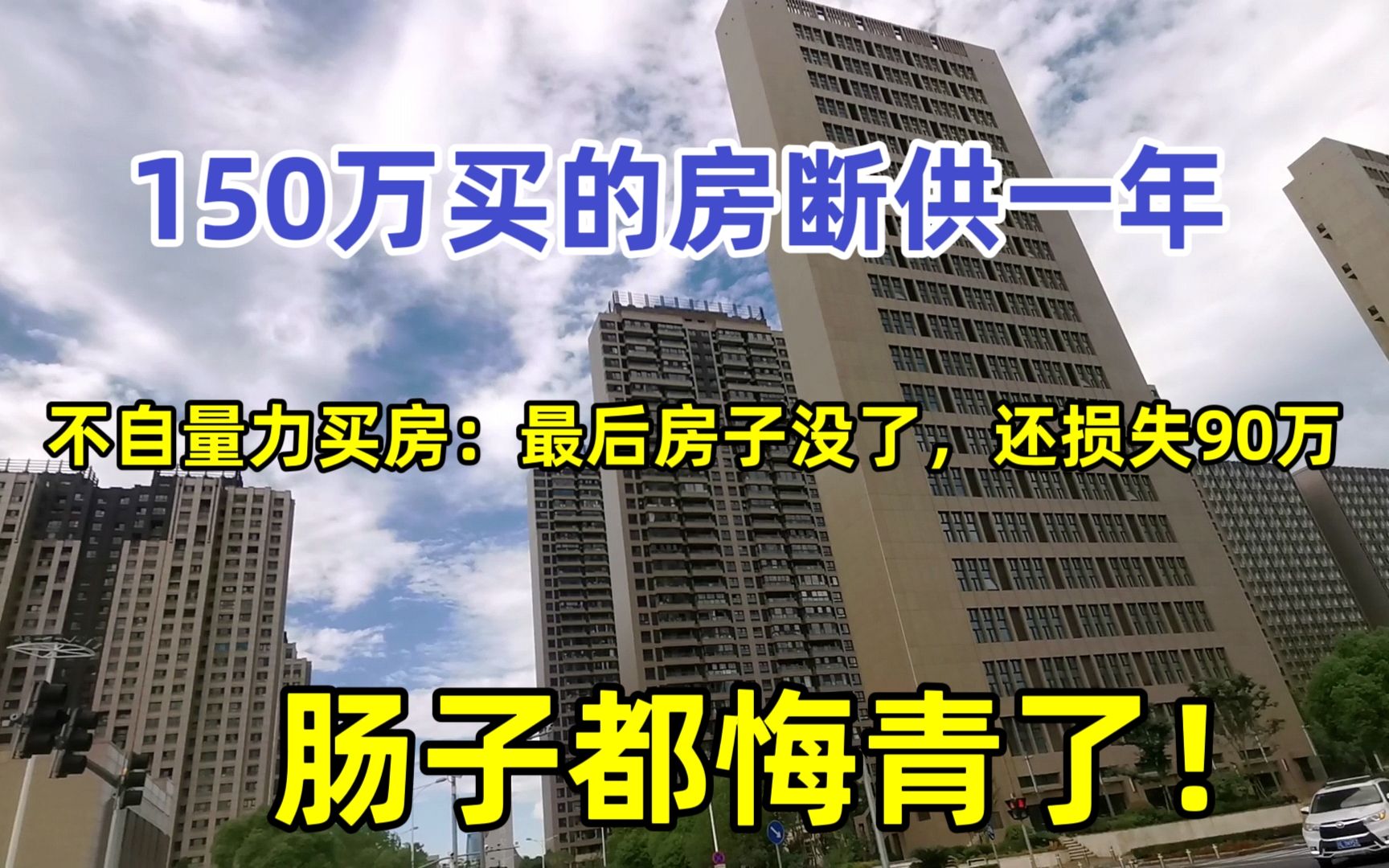 150万买房后断供了,被银行起诉后崩溃大哭:房子没了,还损失90万哔哩哔哩bilibili