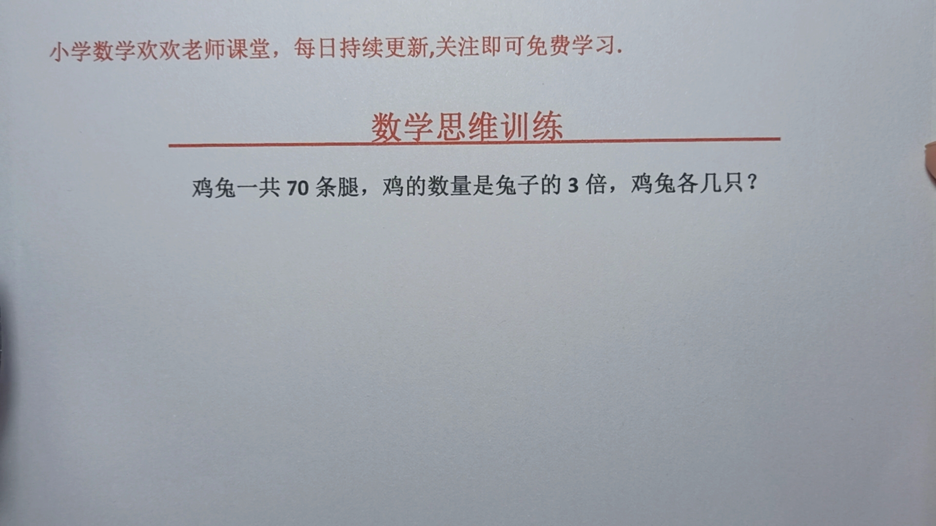 [图]分组法解鸡兔同笼问题，鸡兔共70条腿，鸡只数是兔的3倍，鸡兔各