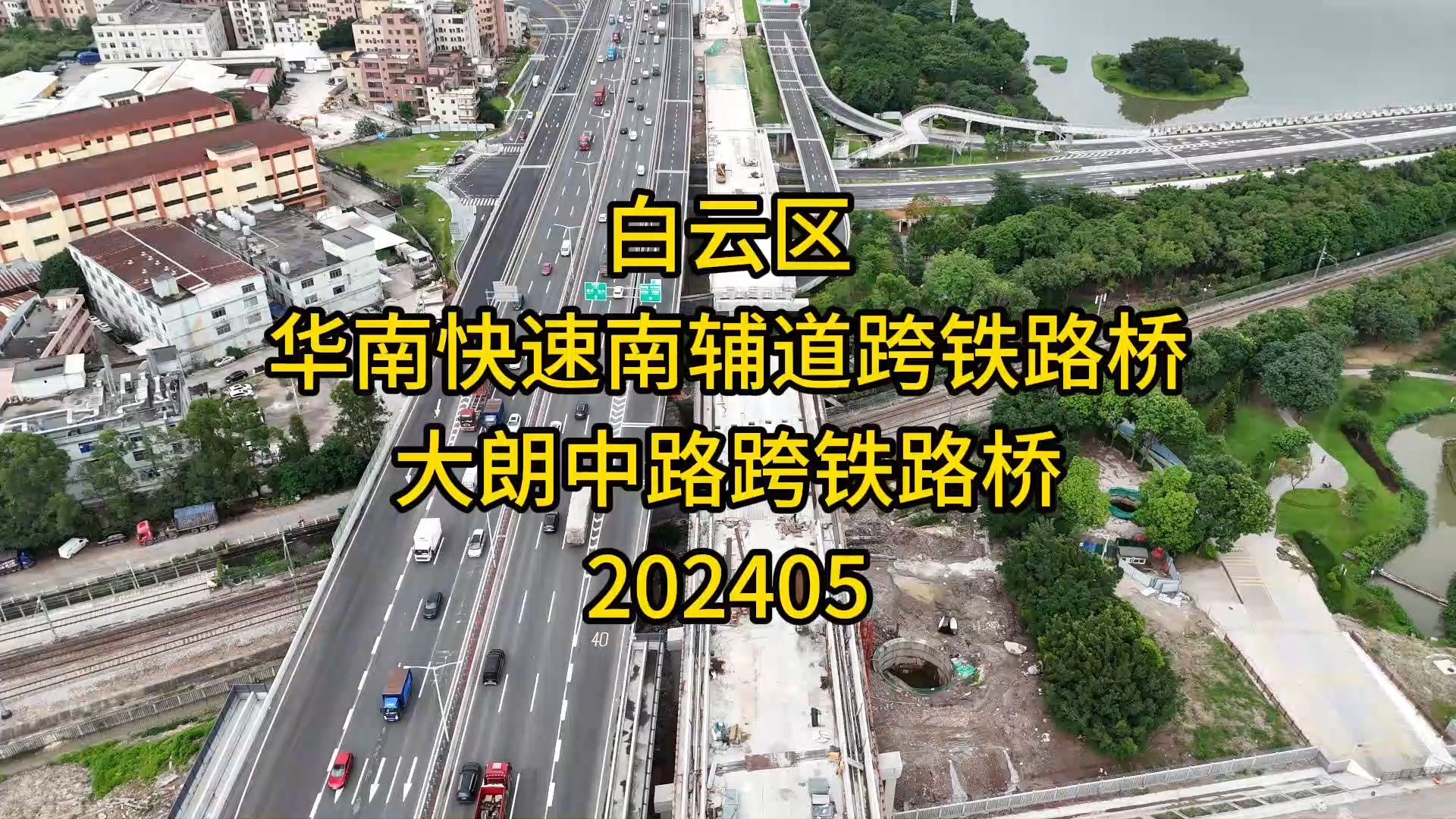 白云区华南快速南辅道跨铁路桥、大朗中路跨铁路桥202405哔哩哔哩bilibili