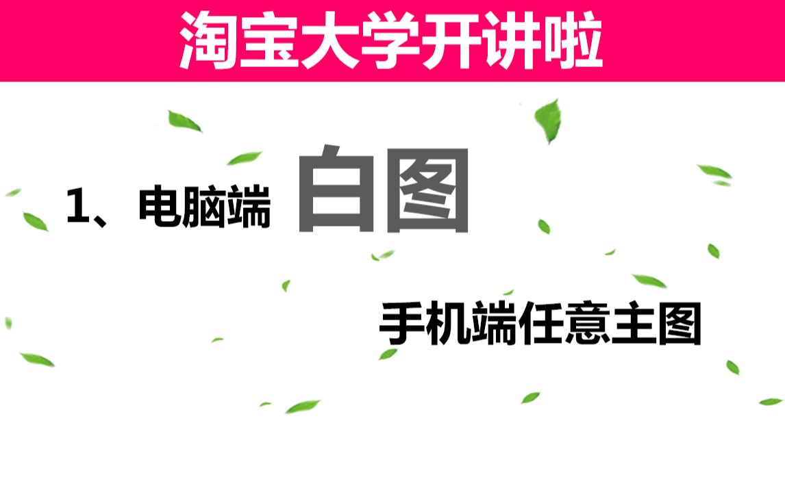 淘宝双图技术电脑白图技术电脑主图和手机主图不同ab图技术直通车变图换图详细操作视频教程哔哩哔哩bilibili