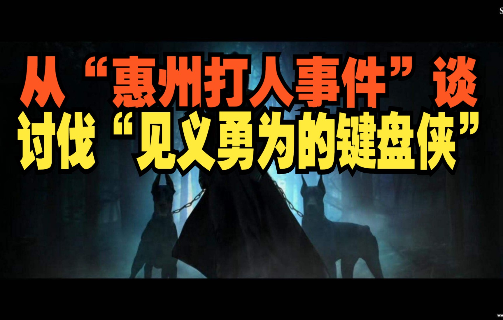 【怼爷】从“惠州打人事件”谈,讨伐“见义勇为的键盘侠”!哔哩哔哩bilibili