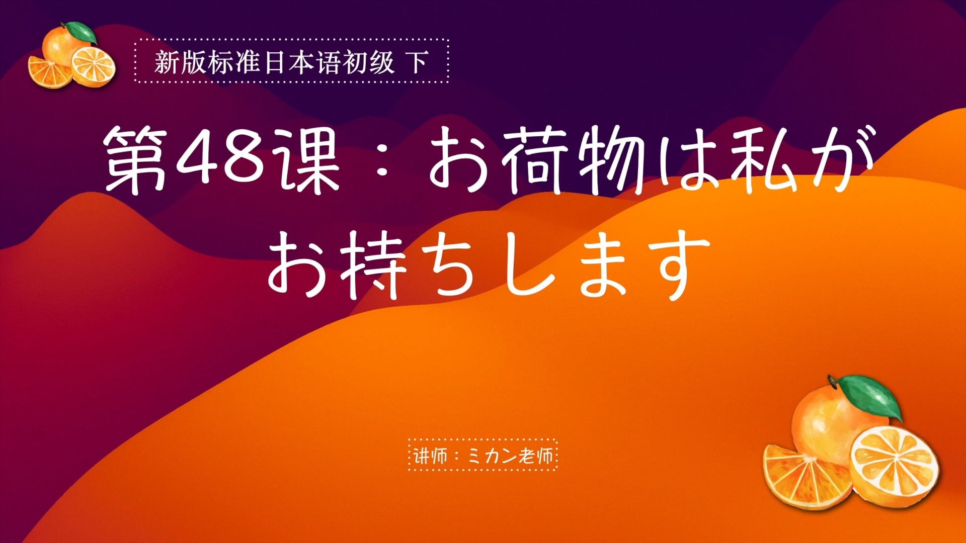 [图]新版标准日本语初级 下 第48课（下）（常用表达、应用课文）