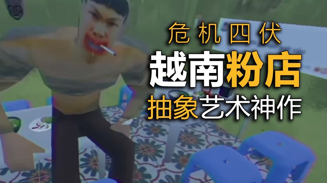超抽象越南游戏！在这村子里开餐厅的人都消失了！