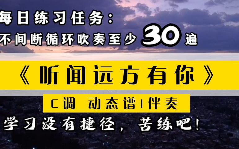 [图]《听闻远方有你》C调动态谱伴奏