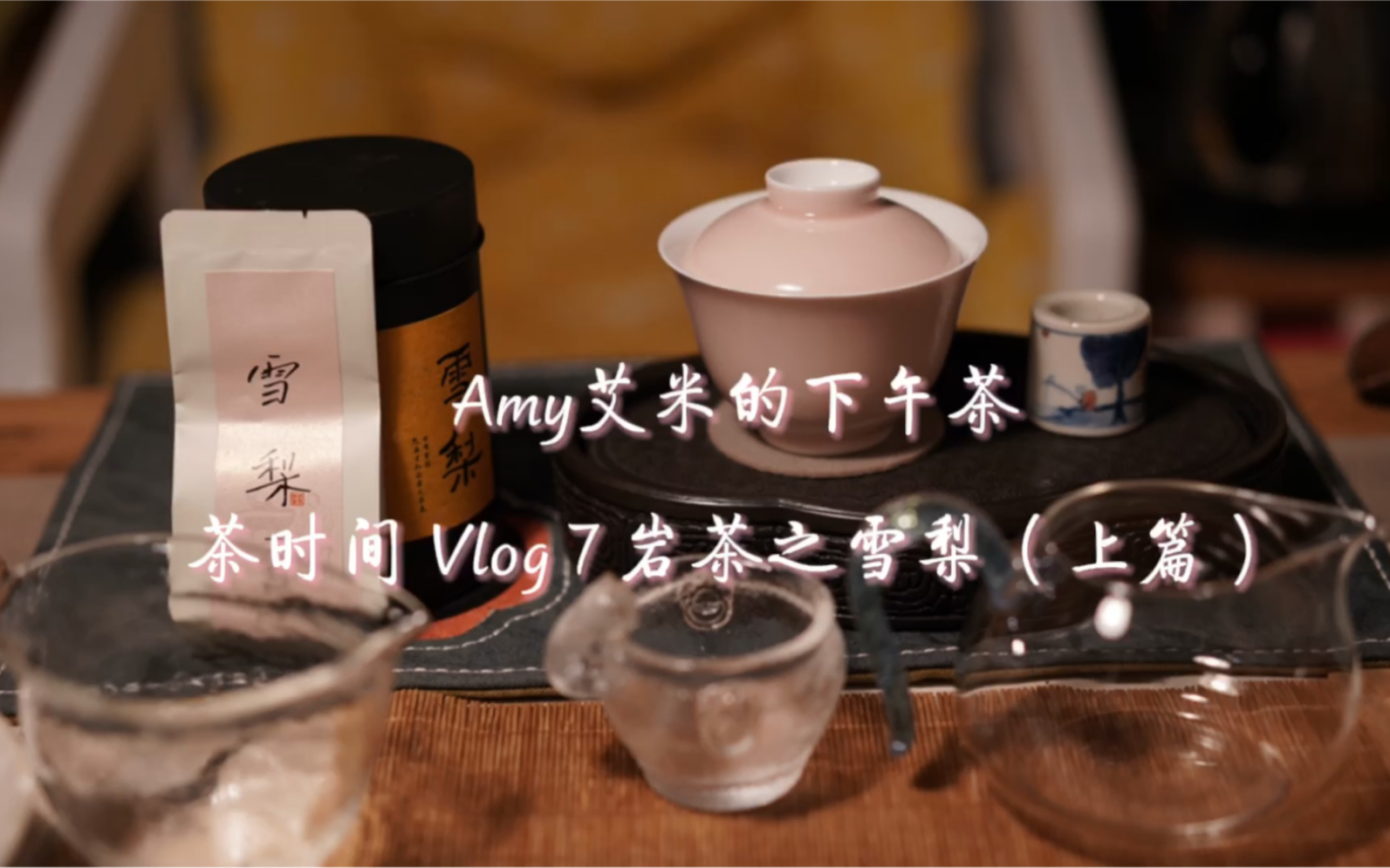 Amy艾米的下午茶|我的岩茶之旅:雪梨(上篇)一直分不清楚 岩茶到底有多少个品种.只知道最有名的大红袍、水仙、肉桂,一直以为雪梨是其中一种.但...