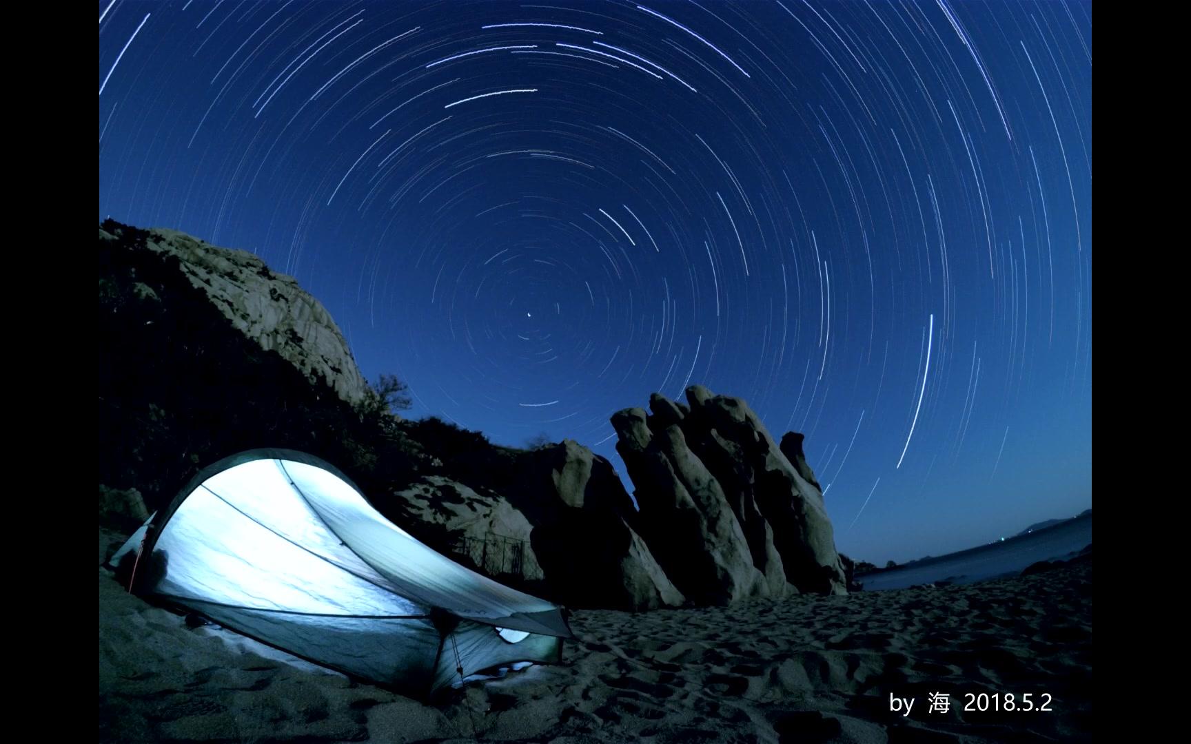 青岛崂山海边露营时拍摄的星轨,星空延时摄影哔哩哔哩bilibili