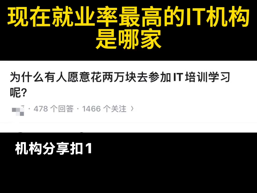 汇总了市面上70多家IT培训机构,真实就业率,想了解随便问哔哩哔哩bilibili