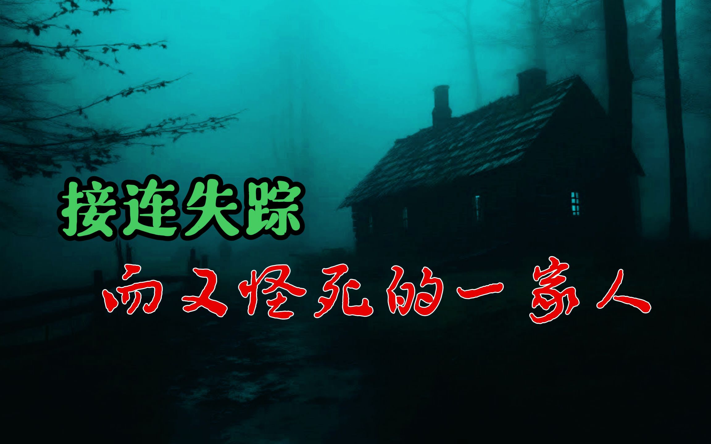 【民间悬疑怪谈】 失踪后怪死的一家人! 鬼故事 惊悚诡异 解压故事 睡前故事 民间故事 恐怖故事哔哩哔哩bilibili