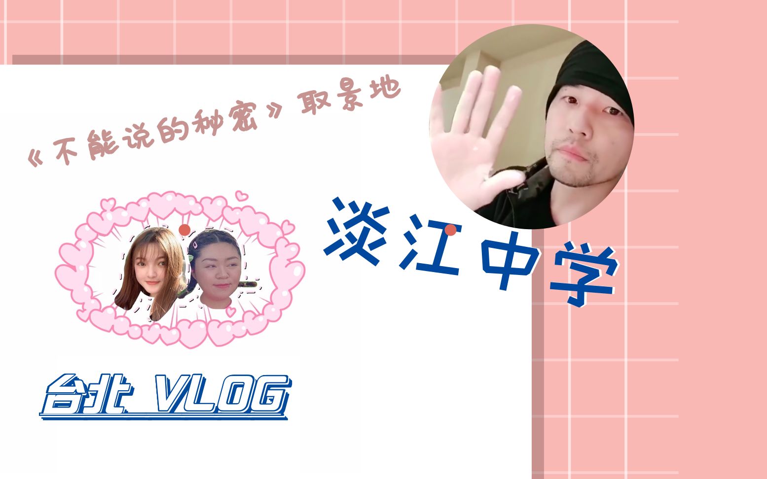 台北VLOG | 去男神的母校啦 !—— 淡江中学哔哩哔哩bilibili